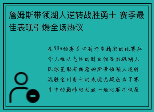 詹姆斯带领湖人逆转战胜勇士 赛季最佳表现引爆全场热议