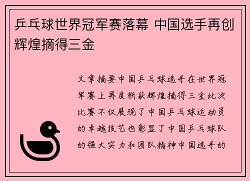 乒乓球世界冠军赛落幕 中国选手再创辉煌摘得三金