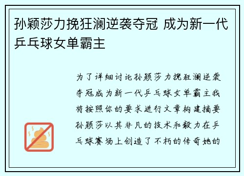 孙颖莎力挽狂澜逆袭夺冠 成为新一代乒乓球女单霸主