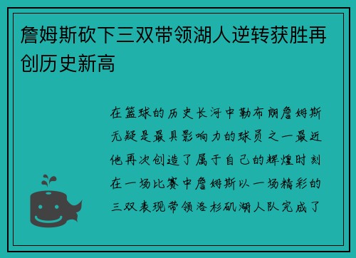 詹姆斯砍下三双带领湖人逆转获胜再创历史新高