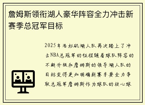 詹姆斯领衔湖人豪华阵容全力冲击新赛季总冠军目标