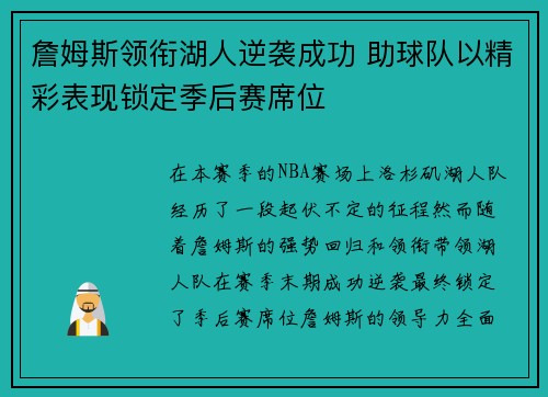 詹姆斯领衔湖人逆袭成功 助球队以精彩表现锁定季后赛席位