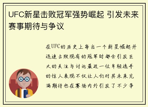 UFC新星击败冠军强势崛起 引发未来赛事期待与争议