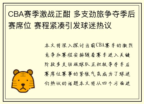 CBA赛季激战正酣 多支劲旅争夺季后赛席位 赛程紧凑引发球迷热议