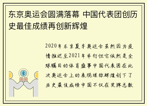 东京奥运会圆满落幕 中国代表团创历史最佳成绩再创新辉煌