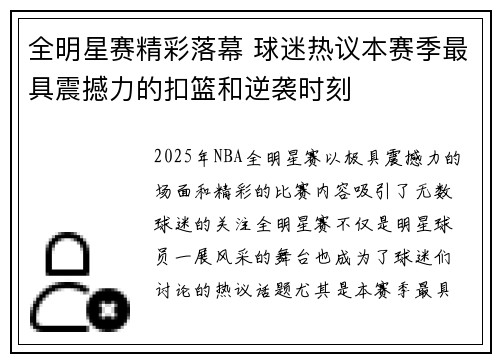全明星赛精彩落幕 球迷热议本赛季最具震撼力的扣篮和逆袭时刻