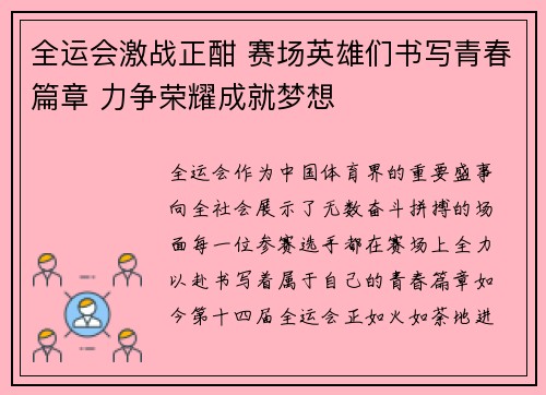 全运会激战正酣 赛场英雄们书写青春篇章 力争荣耀成就梦想