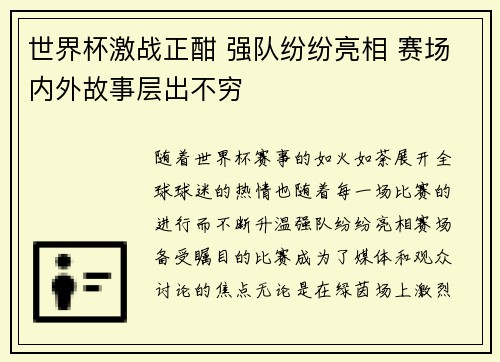 世界杯激战正酣 强队纷纷亮相 赛场内外故事层出不穷