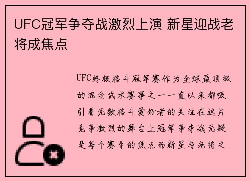 UFC冠军争夺战激烈上演 新星迎战老将成焦点