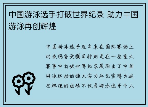 中国游泳选手打破世界纪录 助力中国游泳再创辉煌