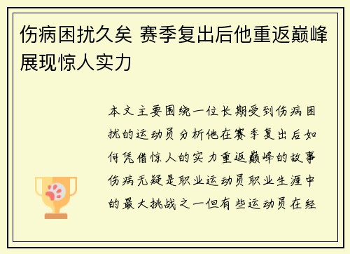 伤病困扰久矣 赛季复出后他重返巅峰展现惊人实力