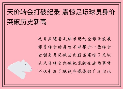 天价转会打破纪录 震惊足坛球员身价突破历史新高