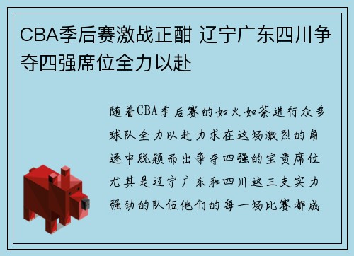 CBA季后赛激战正酣 辽宁广东四川争夺四强席位全力以赴