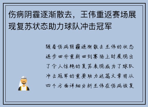 伤病阴霾逐渐散去,王伟重返赛场展现复苏状态助力球队冲击冠军