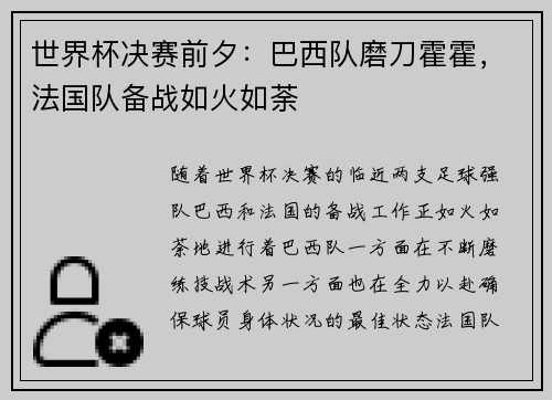 世界杯决赛前夕:巴西队磨刀霍霍,法国队备战如火如荼