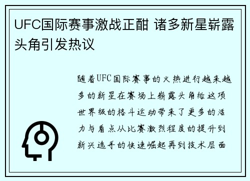 UFC国际赛事激战正酣 诸多新星崭露头角引发热议