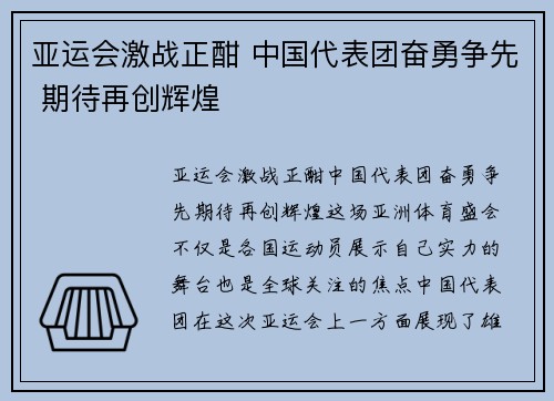 亚运会激战正酣 中国代表团奋勇争先 期待再创辉煌