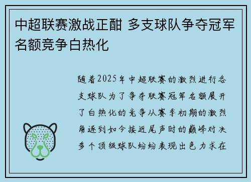 中超联赛激战正酣 多支球队争夺冠军名额竞争白热化