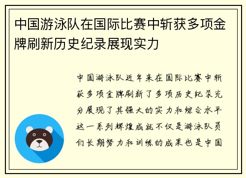 中国游泳队在国际比赛中斩获多项金牌刷新历史纪录展现实力
