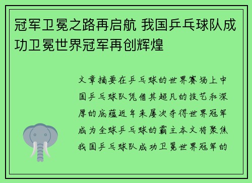 冠军卫冕之路再启航 我国乒乓球队成功卫冕世界冠军再创辉煌