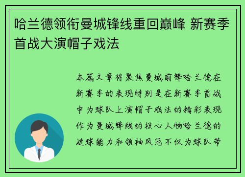 哈兰德领衔曼城锋线重回巅峰 新赛季首战大演帽子戏法