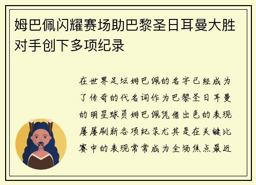 姆巴佩闪耀赛场助巴黎圣日耳曼大胜对手创下多项纪录
