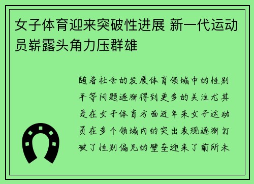 女子体育迎来突破性进展 新一代运动员崭露头角力压群雄
