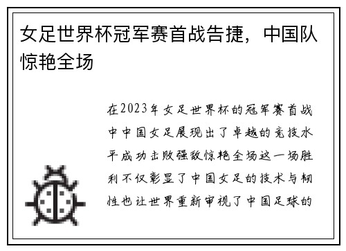 女足世界杯冠军赛首战告捷,中国队惊艳全场