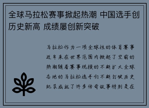 全球马拉松赛事掀起热潮 中国选手创历史新高 成绩屡创新突破