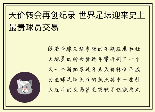 天价转会再创纪录 世界足坛迎来史上最贵球员交易