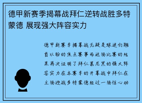 德甲新赛季揭幕战拜仁逆转战胜多特蒙德 展现强大阵容实力