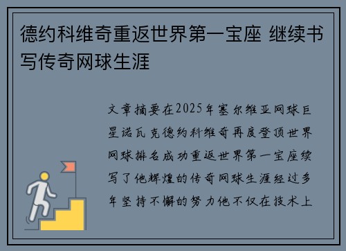 德约科维奇重返世界第一宝座 继续书写传奇网球生涯