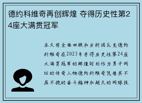 德约科维奇再创辉煌 夺得历史性第24座大满贯冠军