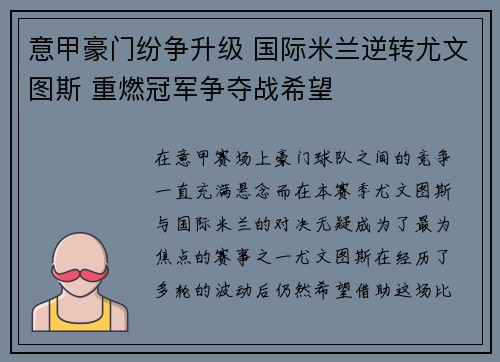 意甲豪门纷争升级 国际米兰逆转尤文图斯 重燃冠军争夺战希望