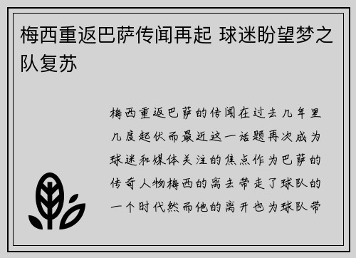 梅西重返巴萨传闻再起 球迷盼望梦之队复苏