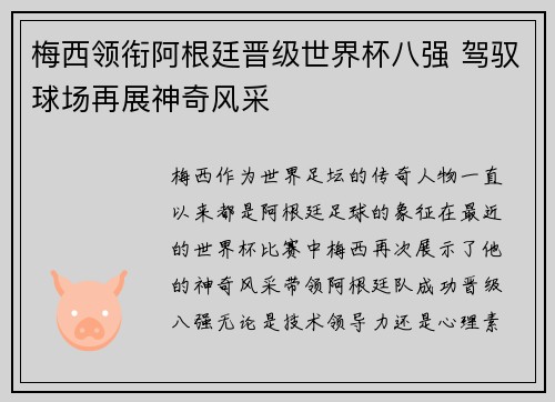 梅西领衔阿根廷晋级世界杯八强 驾驭球场再展神奇风采