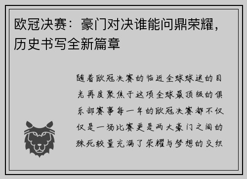 欧冠决赛:豪门对决谁能问鼎荣耀,历史书写全新篇章