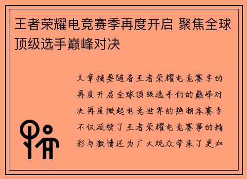 王者荣耀电竞赛季再度开启 聚焦全球顶级选手巅峰对决