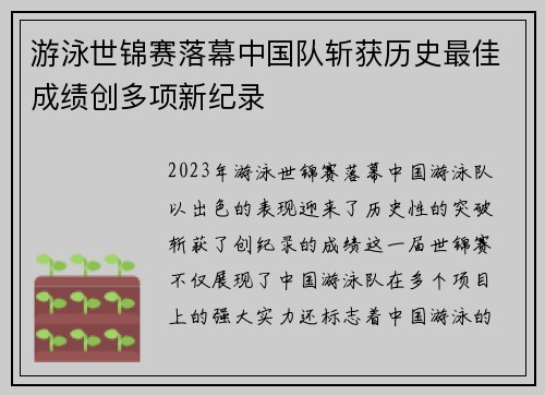 游泳世锦赛落幕中国队斩获历史最佳成绩创多项新纪录