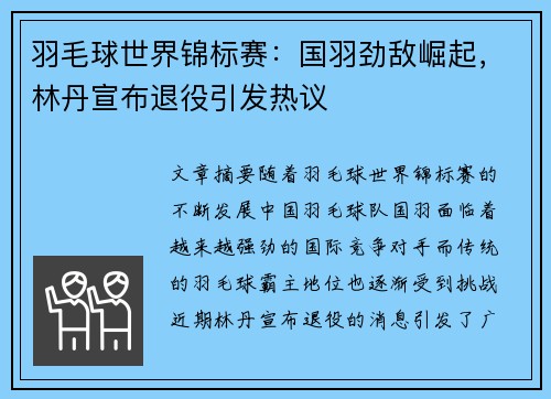 羽毛球世界锦标赛:国羽劲敌崛起,林丹宣布退役引发热议