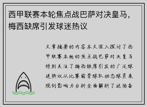 西甲联赛本轮焦点战巴萨对决皇马,梅西缺席引发球迷热议