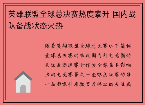 英雄联盟全球总决赛热度攀升 国内战队备战状态火热