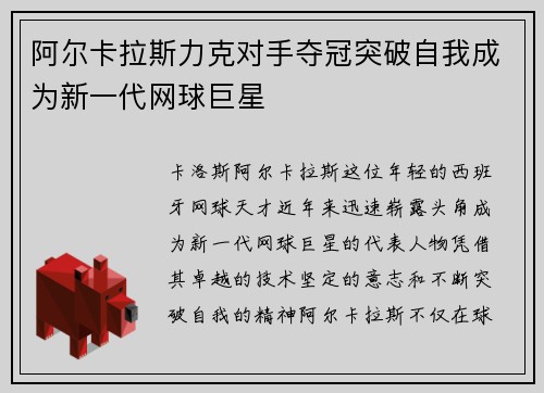 阿尔卡拉斯力克对手夺冠突破自我成为新一代网球巨星