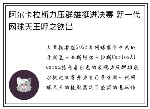 阿尔卡拉斯力压群雄挺进决赛 新一代网球天王呼之欲出