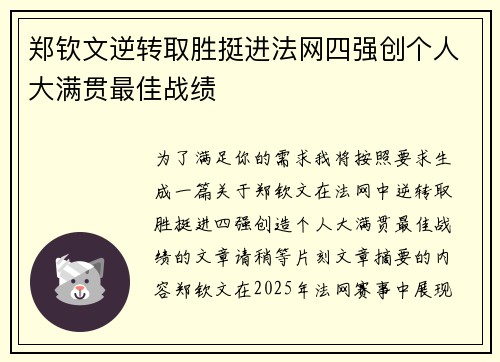 郑钦文逆转取胜挺进法网四强创个人大满贯最佳战绩