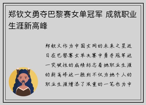 郑钦文勇夺巴黎赛女单冠军 成就职业生涯新高峰