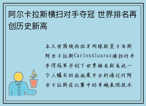 阿尔卡拉斯横扫对手夺冠 世界排名再创历史新高