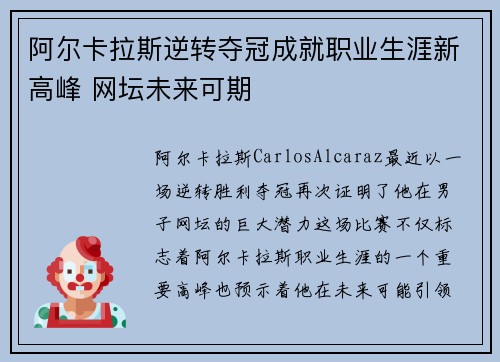 阿尔卡拉斯逆转夺冠成就职业生涯新高峰 网坛未来可期