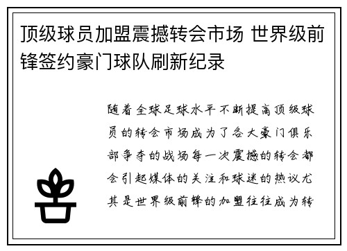 顶级球员加盟震撼转会市场 世界级前锋签约豪门球队刷新纪录