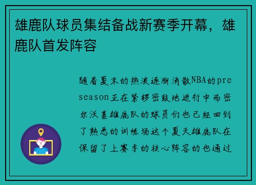 雄鹿队球员集结备战新赛季开幕,雄鹿队首发阵容
